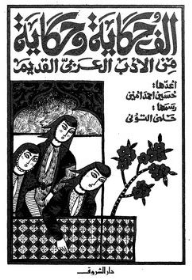 ألف حكاية وحكاية من الأدب العربي القديم