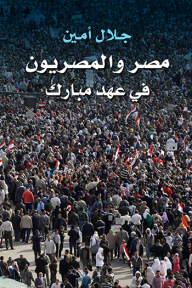 مصر والمصريون في عهد مبارك - جلال أمين