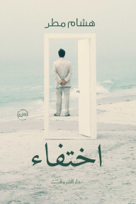 اختفاء - هشام مطر