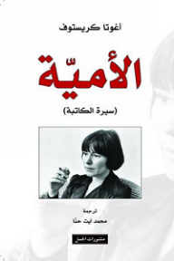 الأمية (سيرة الكاتبة) - أغوتا كريستوف, محمد آيت حنا