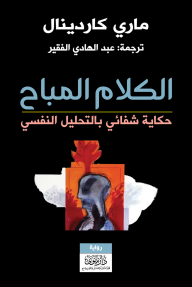 الكلام المباح حكاية شفائي بالتحليل النفسي - ماري كاردينال, عبد الهادي الفقير