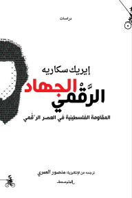الجهاد الرَّقمي - المقاومة الفلسطينية في العصر الرقمي - إيريك سكاريه, منصور العمري