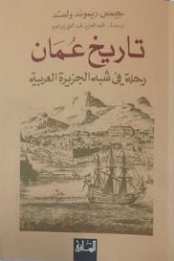 تاريخ عمان: رحلة في شبه الجزيرة العربية