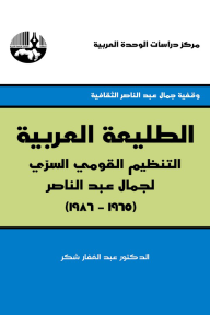 الطليعة العربية التنظيم القومي السري لجمال عبدالناصر (1965-1986) - عبدالغفار شكر
