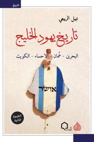 تاريخ يهود الخليج - نبيل الربيعي