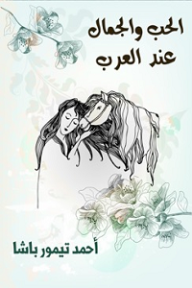 الحب والجمال عند العرب