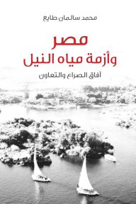 مصر وأزمة مياه النيل