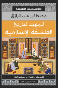 تمهيد لتاريخ الفلسفة الإسلامية - مصطفى عبد الرازق, مصطفى النشار