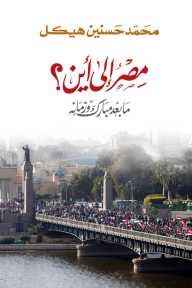 مصر الى أين ؟ ما بعد مبارك وزمانه