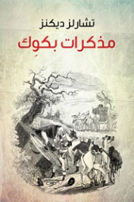 مذكرات بكوِك - تشارلز ديكنز, عباس حافظ