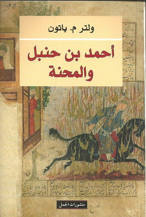 أحمد بن حنبل والمحنة كتاب إلكتروني ولتر ملفيل باتون أبجد أحمد بن حنبل والمحنة كتاب إلكتروني ولتر ملفيل باتون أبجد