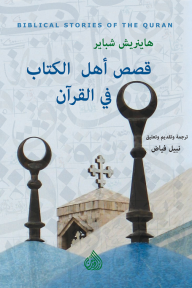 قصص أهل الكتاب في القرآن - هاينريش شباير, نبيل فياض, نبيل فياض