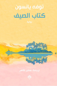 كتاب الصيف - توفه يانسون, سمير طاهر
