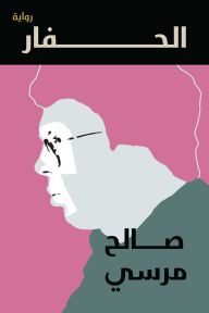 الحفار - صالح مرسي