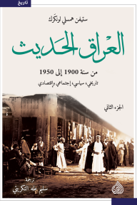 العراق الحديث من سنة 1900 إلى 1950 (الجزء الثاني)