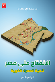 الانفتاح على مصر تنمية الصحراء الغربية