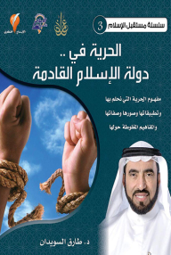 الحرية في دولة الإسلام القادمة : سلسلة مستقبل الإسلام (3)