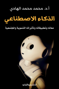 الذكاء الاصطناعي معالمه وتطبيقاته وتأثيراته التنموية والمجتمعية - محمد محمد الهادي
