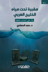 مقبرة تحت مياه الخليج العربي - حمد الحمادي