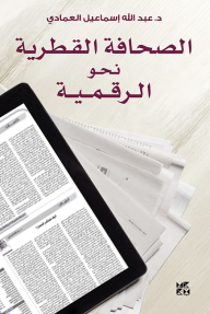 الصحافة القطرية نحو الرقمية