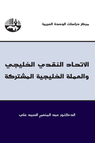 الاتحاد النقدي الخليجي والعملة الخليجية المشتركة