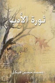 ثورة الأدب - محمد حسين هيكل