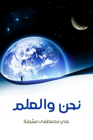 نحن والعلم - علي مصطفى مشرفة