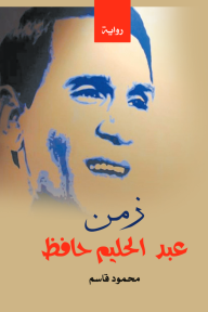 زمن عبد الحليم حافظ