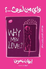 واي من لوف - Why Men Love