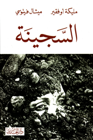 السجينة - مليكة أوفقير, ميشيل فيتوسي, غادة موسى الحسيني
