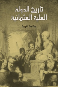 تاريخ الدولة العلية العثمانية