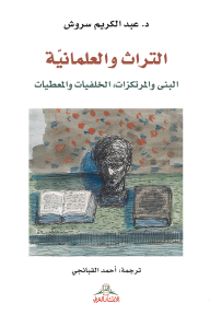 التراث والعلمانية البنى والمرتكزات، الخلفيات والمعطيات - عبد الكريم سروش