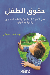 حقوق الطفل: في الشريعة الإسلامية والنظام السعودي والمواثيق الدولية